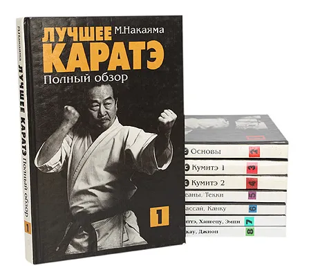 Масатоши Накаяма. Лучшее каратэ. Комплект из 8-и книг